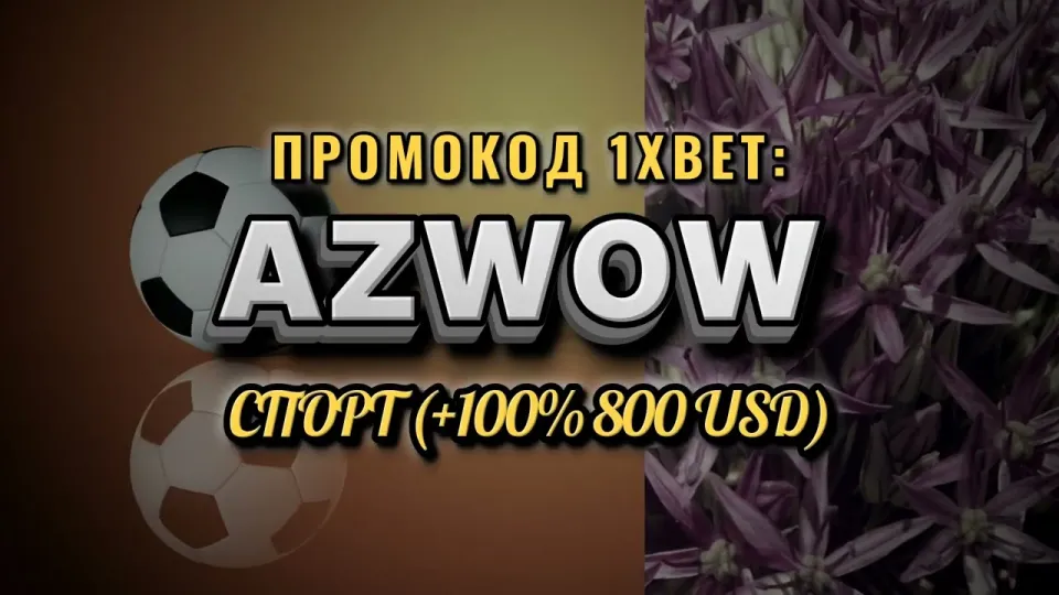 Как активировать промокод 1хбет Узбекистан AZWOW при регистрации и получить бонус на депозит