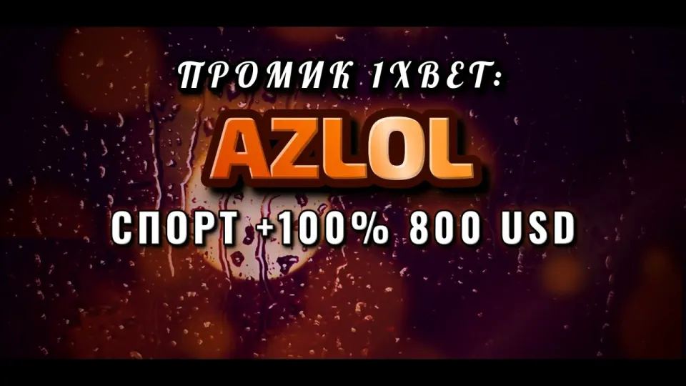 Промокод 1xBet AZLOL даёт +100% на первый депозит при регистрации